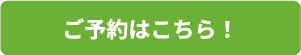 ご予約はこちら！