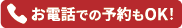 お電話での予約もOK