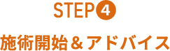 ステップ4