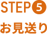 ステップ5